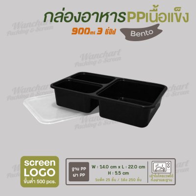 กล่องอาหารเนื้อ PP เนื้อแข็ง เบนโตะเซ็ท 3 ช่อง 900 ml  -ตัวกล่องสีดำ ฝาสีใส