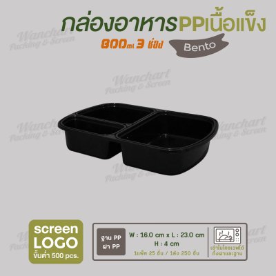 กล่องอาหารเนื้อ PP เนื้อแข็ง เบนโตะเซ็ท 3 ช่อง 800 ml  -ตัวกล่องสีดำ ฝาสีใส