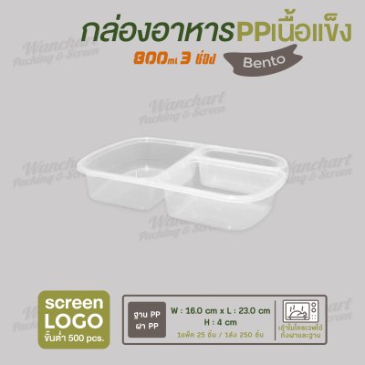กล่องอาหารเนื้อ PP เนื้อแข็ง เบนโตะเซ็ท 3 ช่อง 800 ml  -สีใส