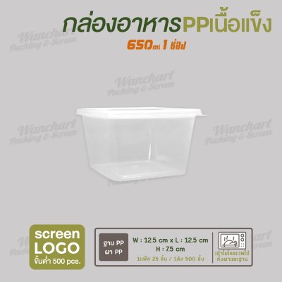 กล่องอาหารเนื้อ PP เนื้อแข็ง 1 ช่อง ทรงจตุรัส 650 ml  -สีใส