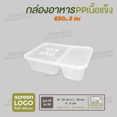 กล่องอาหารเนื้อ PP เนื้อแข็ง 2 ช่อง 650 ml  -สีใส