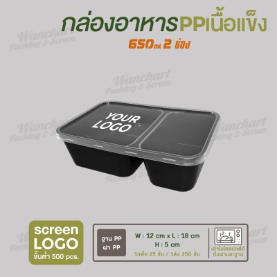 กล่องอาหารเนื้อ PP เนื้อแข็ง 2 ช่อง 650ml  -ตัวกล่องสีดำ ฝาสีใส