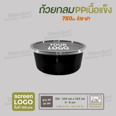 ถ้วยกลม PP เนื้อแข็ง  750ml  พร้อมฝา - สีดำ ฝาใส