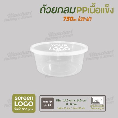 ถ้วยกลม PP เนื้อแข็ง  750ml  พร้อมฝา - สีใส ฝาใส