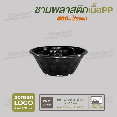 ถ้วยพลาสติกเนื้อ PP 600ml  ไม่รวมฝา - สีดำ