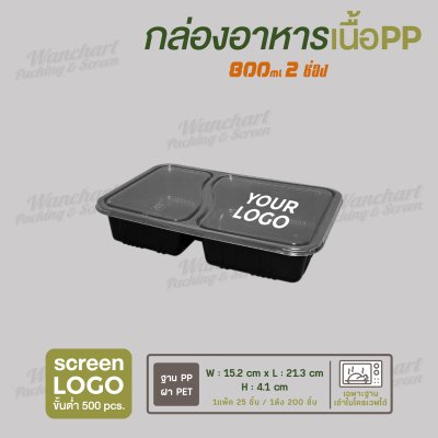 กล่องอาหารเนื้อ PP 2 ช่อง 800ml  - ฐานสีดำ ฝาใส
