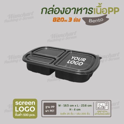 กล่องอาหารเนื้อ PP เบนโตะเซ็ท 3 ช่อง ขนาด 800ml - ฐานสีดำ ฝาใส