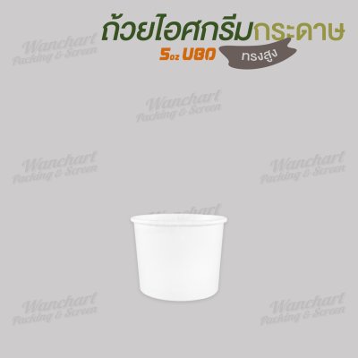 ถ้วยไอศกรีมกระดาษ 5oz. สีขาว