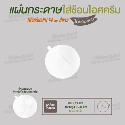แผ่นกระดาษกลม สีขาว สำหรับใส่ช้อนไอศครีม (4oz. U70)