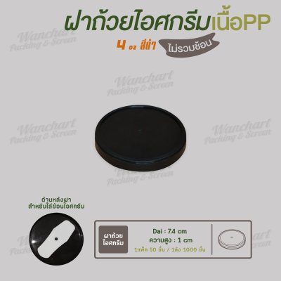 ฝาปิดถ้วยไอศกรีม 4oz. เนื้อหนา(สีดำ)