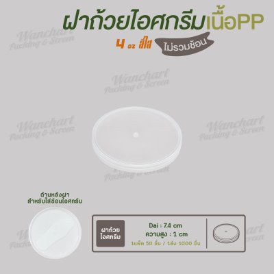 ฝาปิดถ้วยไอศกรีม 4oz. เนื้อหนา (สีใส)