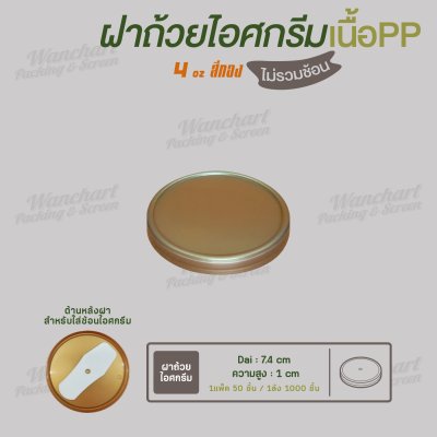 ฝาปิดถ้วยไอศครีม 4oz. เนื้อหนา (สีทอง)