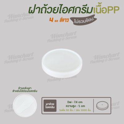 ฝาปิดถ้วยไอศกรีม 4oz. เนื้อหนา (สีขาว)