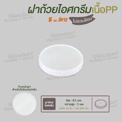 ฝาปิดถ้วยไอศครีม 5oz. เนื้อหนา (สีขาว)