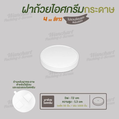 ฝากระดาษปิดถ้วยไอศกรีม 4oz. เนื้อหนา (สีขาว)