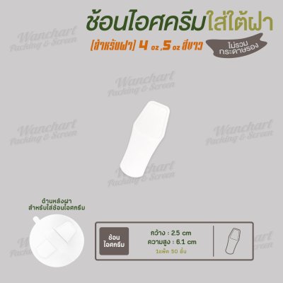 ช้อนไอศครีม PP006 สีขาว สำหรับใส่ใต้ฝาปิดถ้วยไอศครีม 4oz. U70