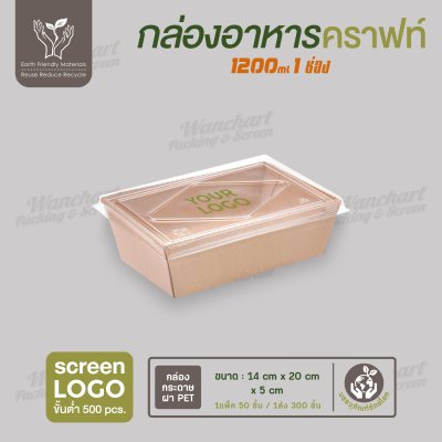 กล่องกระดาษคราฟท์ 1 ช่อง ขนาด 1200ml ฝา PET
