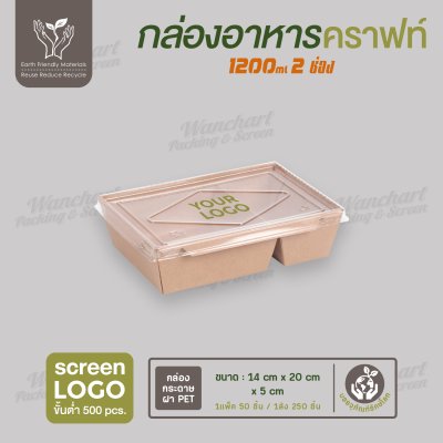 กล่องกระดาษคราฟท์ 2 ช่อง ขนาด 1200ml ฝา PET