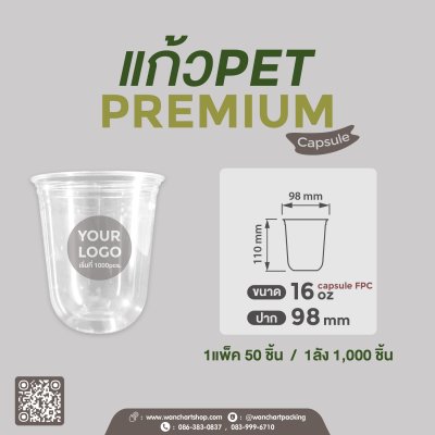 แก้ว PET 16oz. U98 Capsule - Premium
