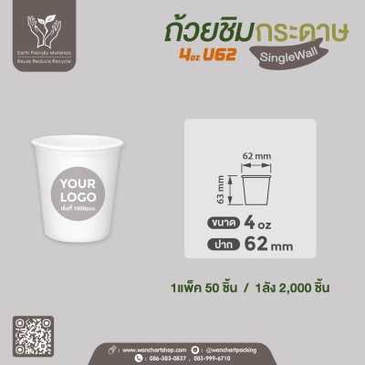 ถ้วยชิมกระดาษ 4oz. (สีขาว)