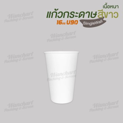 แก้วกาแฟกระดาษ 16oz. (สีขาว) ไม่มีหูจับ เนื้อหนา