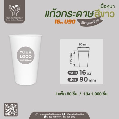 แก้วกาแฟกระดาษ 16oz. (สีขาว) ไม่มีหูจับ เนื้อหนา