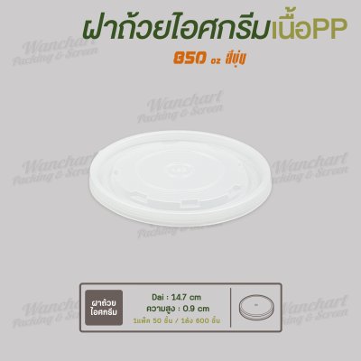 ฝาเรียบ ปิดถ้วยไอศกรีมกระดาษ 850ml