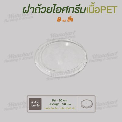 ฝาเรียบปิดถ้วยไอศกรีม 8oz. (ใส)