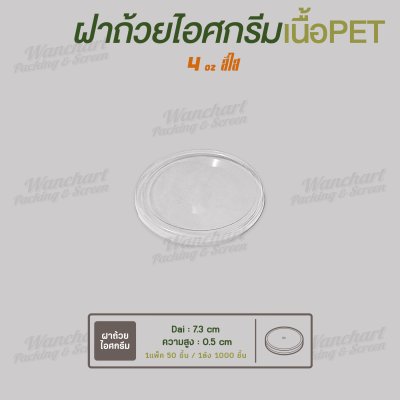 ฝาเรียบปิดถ้วยไอศกรีม 4oz. (ใส)