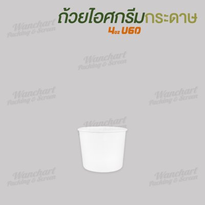 ถ้วยไอศกรีมกระดาษ 4oz. สีขาว ราคาประหยัด