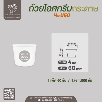 ถ้วยไอศกรีมกระดาษ 4oz. สีขาว ราคาประหยัด