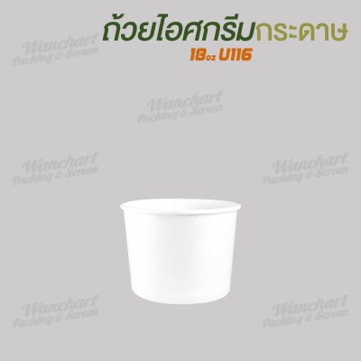 ถ้วยไอศกรีมกระดาษ 18oz. สีขาว ราคาประหยัด