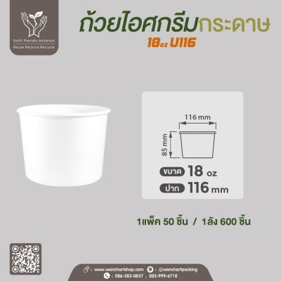 ถ้วยไอศกรีมกระดาษ 18oz. สีขาว ราคาประหยัด