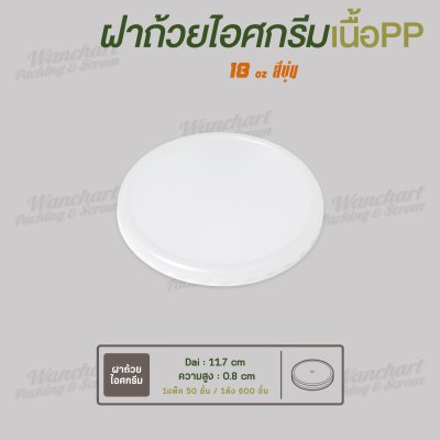 ฝาเรียบ ปิดถ้วยไอศกรีมกระดาษ 18oz.