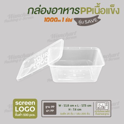 กล่องอาหารเนื้อ PP เนื้อแข็ง 1 ช่อง 1000 ml รุ่นประหยัด -สีใส
