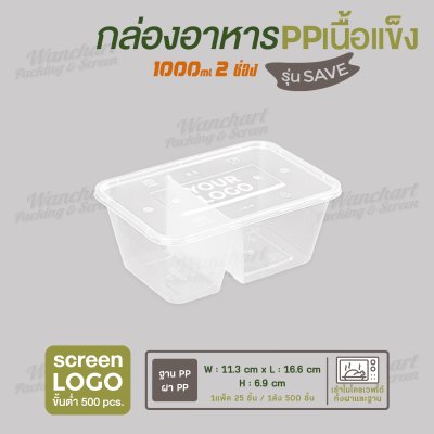 กล่องอาหารเนื้อ PP เนื้อแข็ง 2 ช่อง 1000 ml รุ่นประหยัด -สีใส