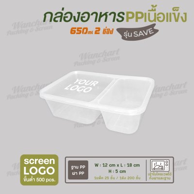 กล่องอาหารเนื้อ PP เนื้อแข็ง 2 ช่อง 650ml รุ่นประหยัด -สีใส