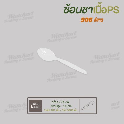 ช้อนชา 906 สีขาว