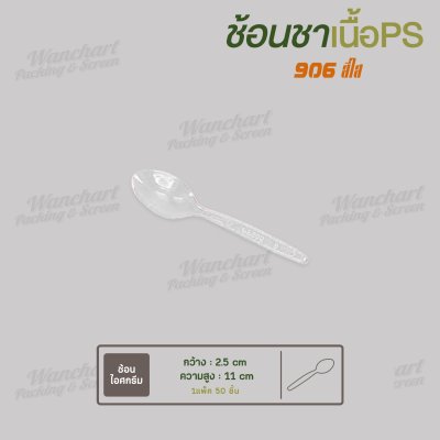 ช้อนชา 906 สีใส