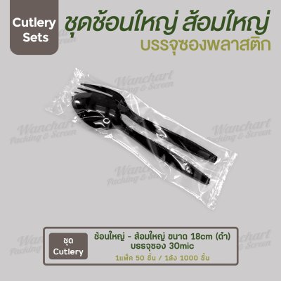ชุด Cutlery ช้อนใหญ่ ส้อมใหญ่ (ดำ) ซองใส (30 mic)
