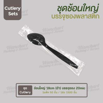 ชุด Cutlery ช้อนใหญ่ (ดำ) ซองใส (20 mic)