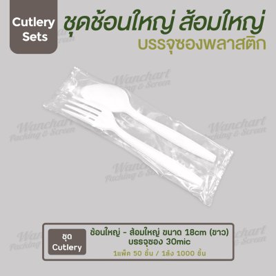 ชุด Cutlery ช้อนใหญ่ ส้อมใหญ่ (ขาว) ซองใส (30 mic)