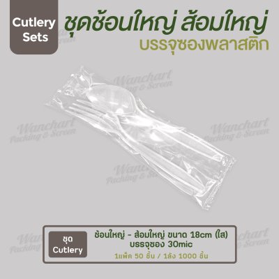 ชุด Cutlery ช้อนใหญ่ ส้อมใหญ่ (ใส) ซองใส (30 mic)