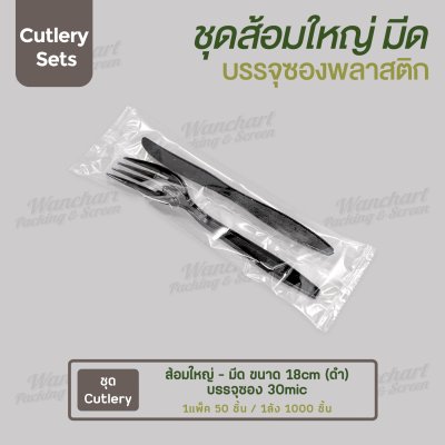 ชุด Cutlery ส้อมใหญ่ มีด (ดำ) ซองใส (30 mic)