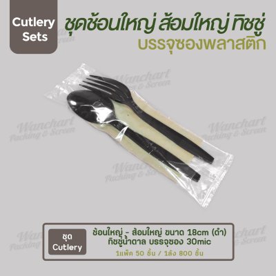 ชุด Cutlery ช้อนใหญ่ ส้อมใหญ่ (ดำ) ทิชชู่น้ำตาล  ซองใส (30 mic)