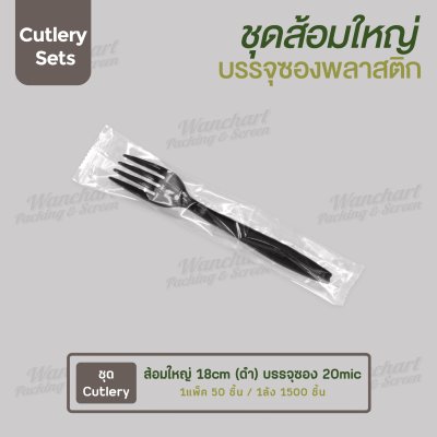ชุด Cutlery ส้อมใหญ่ (ดำ) ซองใส (20 mic)