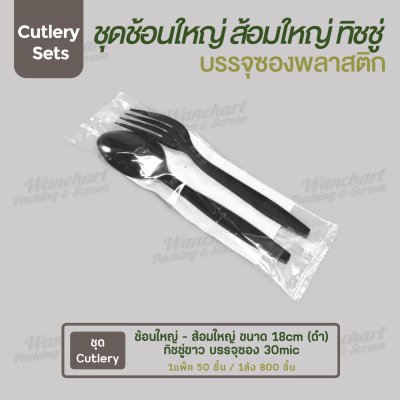 ชุด Cutlery ช้อนใหญ่ ส้อมใหญ่ (ดำ) ทิชชู่ขาว ซองใส (30 mic)