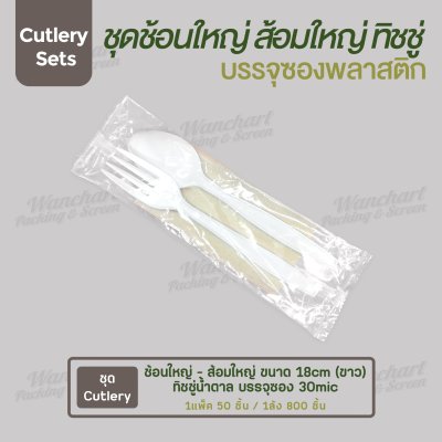 ชุด Cutlery ช้อนใหญ่ ส้อมใหญ่ (ขาว) ทิชชู่น้ำตาล ซองใส (30 mic)