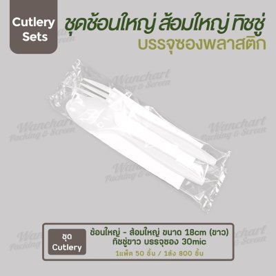 ชุด Cutlery ช้อนใหญ่ ส้อมใหญ่ (ขาว) ทิชชู่ขาว ซองใส (30 mic)