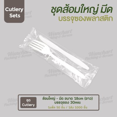 ชุด Cutlery ส้อมใหญ่ มีด (ขาว) ซองใส (30 mic)